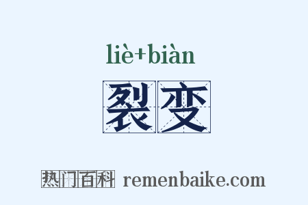 裂变是什么意思的图片